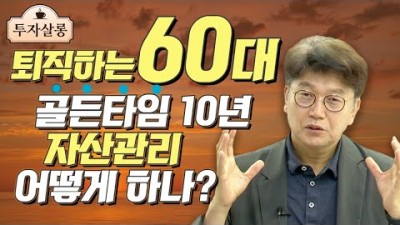 퇴직후 60세 골든타임 10년모아 40년 자산관리  성공 비결