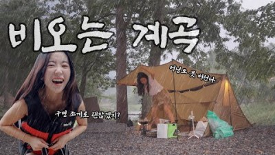 가평 솔밭펜션캠핑장, 계곡이 있는 산속 캠핑장, 우중캠핑, 솔로캠핑, 여성 캠퍼 신또