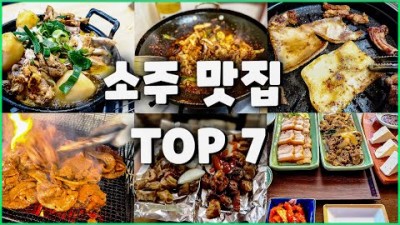 서울 맛집 가볼만한곳, 안주맛집, 맛집, 쏘울맛집, 노포 맛집, 술안주 서울근교 맛집 갈만한곳