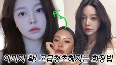 청순한 메이크업꿀팁 강한얼굴 청순이미지 변신 화장법