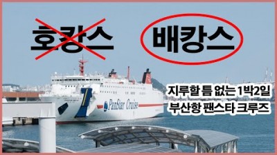부산항 팬스타 크루즈여행 가볼만한곳 1박 2일 여행 부산여행 추천