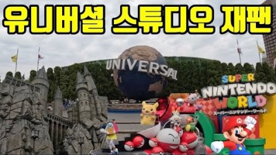 유니버셜 스튜디오 재팬 여행 가볼만한곳 익스프레스권, 마리오월드, 해리포터, 오사카고기극장, 오사카사카에스시, 오사카맛집, 여행 갈만한곳