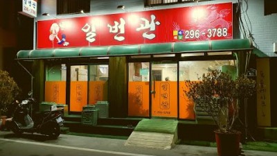 경남 창원맛집 일번관 고무신할머니 중국맛집 중화요리 맛집 갈만한곳