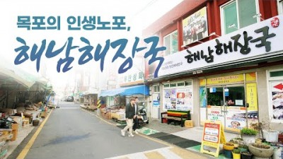 목포 인생노포 맛집, 해남해장국, 가볼만한곳 뼈해장국 백종원맛집, 갈만한곳