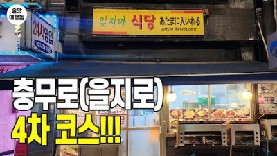 충무로 술집 을지로 맛집 가볼만한곳,돈까스맛집,치킨맛집,첼로포차,서울털보, 서울 중구 안주맛집 갈만한곳