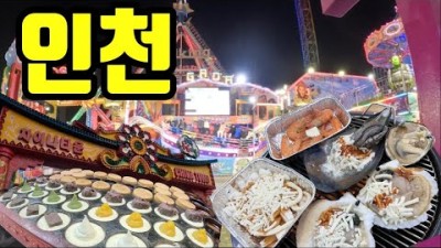 인천 월미도 차이나타운 당일치기 여행, 월미도 조개구이 맛집, 월미도 놀이기구 여행, 인천 데이트코스, 인천 아이와 가볼만한곳