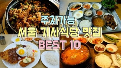 서울 맛집 가볼만한곳 기사식당 맛집,불백기사식당,돈까스기사식당,북어식당 맛집 갈만한곳