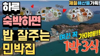 거제도 여행 국내여행 이수도 어부의만찬  하루 숙박하면 제철해산물 밥을 삼시세끼 정성껏 차려주는 섬여행 민박집1박3식 이수도민박집 갈만한곳