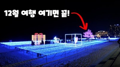 겨울 여행 가볼만한곳,부산 해운대 빛축제,동해 추암촛대바위, 당진 왜목마을, 철원 DMZ 평화관광,강릉 정동진,국내여행 갈만한곳 추천 및 소개