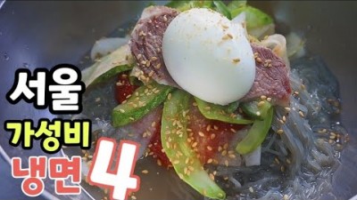 서울맛집 가성비,냉면맛집,비법육수,노포냉면 맛집,함흥냉면 맛집 회냉면 맛집,사골육수,매운냉면맛집,물냉면 맛집,청량리 냉면맛집,자가제면 냉면 갈만한곳