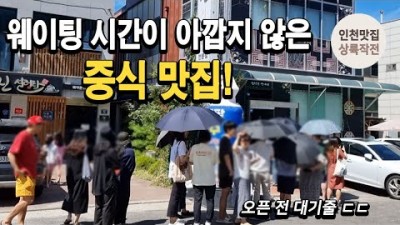 인천 짬뽕맛집 진진차이나 웨이팅 시간이 아깝지 않은 중식 맛집 가볼만한곳 추천
