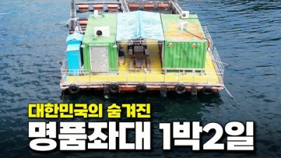 통영 연화도에 위치한 동두좌대 가족낚시여행 데이트 낚시여행 가볼만한곳