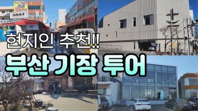 부산여행 맛집 가볼만한곳 기장 안동보리밥 칠암사계 기장시장 부산맛집 부산카페 갈만한곳