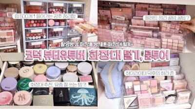 화장대, 화장품 종류 코덕 정리 꿀팁,꿀템 추천  정리함 보관함 추천