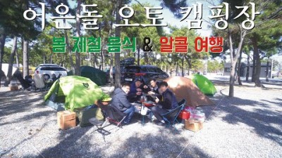 태안 여행 캠핑 가볼만한곳 어은돌 오토캠핑장 태안 캠핑장 바다여행  태안캠핑여행 어은돌캠핑장 갈만한곳