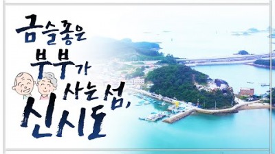 군산 신시도 맛집 여행 가볼만한곳,민박집 맛집, 섬마을 맛집, 특별한밥집,여행객밥집,부부맛집,신시도 여행 맛집 갈만한곳