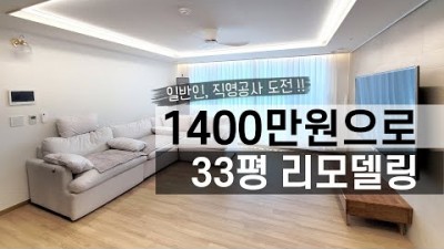 셀프인테리어 직영공사 순서 및 비용 사기당하지않는 리모델링 견적서 꿀팁