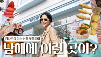 봄여행 남해 가볼만한곳 여수여행 남해 해안도로 핫플 남해투어 갈만한곳