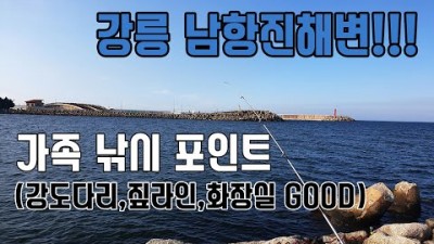 강릉 낚시여행 가볼만한곳 남항진여행 원투낚시 캠낚 차박캠핑 바다낚시포인트 갈만한곳 추천