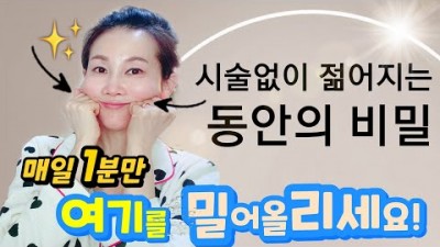동안얼굴, 젊어보이는 피부의 비밀 생활 속 습관 및 비법