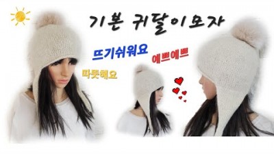 모자뜨개질 귀달이모자 뜨개질 겨울모자 기본뜨개질 코바늘 대바늘 뜨개질 방법 및 재료