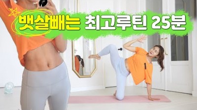뱃살 빼는 최고의 운동 루틴 다이어트 홈트 운동법 추천