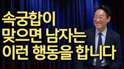 속궁합이 맞는 여자한테 남자 행동 구속된 마음 자유