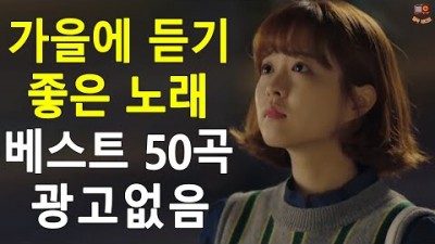 노래모음 가을에 하루종일 듣기좋은 감성 노래모음