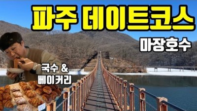 파주 데이트코스 가볼만한곳, 마장호수 출렁다리 당일치기 여행,  마장호수 출렁다리국수 맛집, 분위기좋은 아티장베이커스 한옥카페, 아이와함께 가볼만한곳