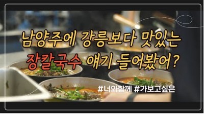 남양주 호평동 장칼국수 맛집,  강릉장칼국수 맛집식당, 평내,호평맛집 가볼만한곳 추천 및 정보
