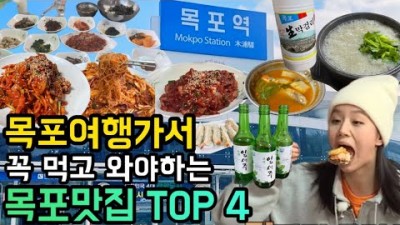 목포 여행 맛집 가볼만한곳 목포맛집 목포게장 소주안주 꽃게살비빔밥 양녕게장 맛집 목포사 여행 갈만한곳