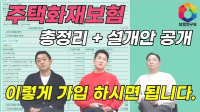 화재보험가입 주택화재보험 가입요령 설계안 공개