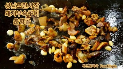성남  모란시장 맛집 가볼만한곳,돼지부속구이,오리고기 춘향골,성남맛집 만남의광장 갈만한곳
