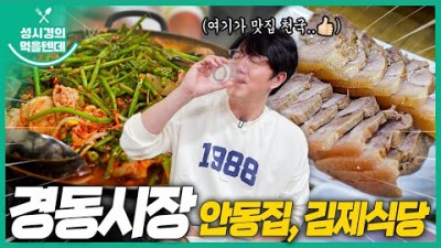 경동시장 안동집, 김제식당 맛집 가볼만한곳 추천