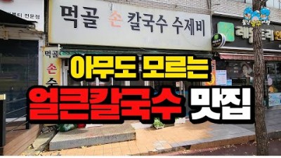 울산 맛집 가볼만한곳 얼큰칼국수,들깨칼국수,현지인분들도 모르는 칼국수맛집,울산옥동 맛집 갈만한곳