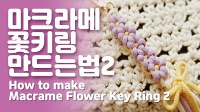 손뜨개질 키링 예쁜 열쇠고리  마크라메  꽃키링 핸드메이드 배워보는 방법 및 재료