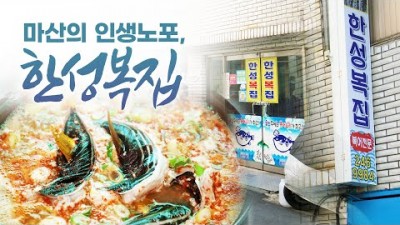 마산 인생노포맛집 가볼만한곳, 한성복집, 복지리탕맛집, 인생노포, 한성지리탕맛집, 술국맛집, 마산맛집 갈만한곳