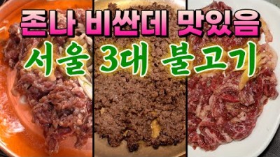 서울 3대 한우 불고기 맛집 가볼만한곳, 한일관, 역전회관, 광양불고기, 서울불고기맛집 갈만한곳 정보 및 소개