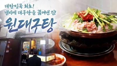 어영차바다야 인생노포 대구탕 맛집 원대구탕맛집 갈만한곳