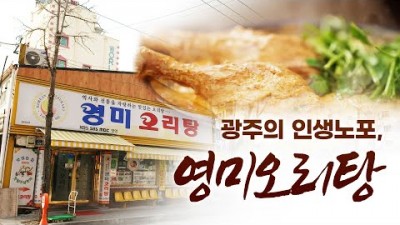 광주광역시 북구 광주역 맛집 영미오리탕 가볼만한곳 43년 전통 최고 맛집 비결