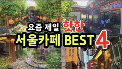 서울 여행 가볼만한곳,데이트코스,핫플카페,종로카페,카페투어,서울나들이,인생카페 서울카페 갈만한곳