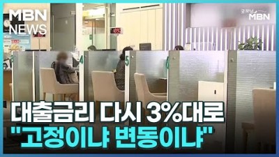 대출금리 다시 3% 고정금리 변동금리 신용대출 대환대출 가게대출 주택담보대출  시중금리 상품 소개