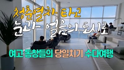 서울근교 겨울여행 가볼만한곳,청춘열차,하루여행,당일치기여행,춘천역 갈만한곳