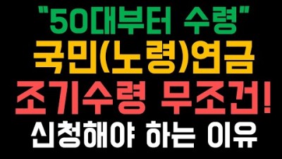 국민연금 조기수령 선지급 50대 연금수령 조기신청 조기연금 검색 및 조회