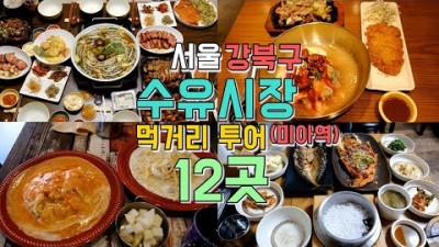 서울 강북구 수유시장 미아역 성신여대 맛집 가볼만한곳 서울맛집 수유시장맛집 미아역맛집 성신여대맛집 갈만한곳