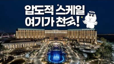 인천 여행 맛집 파라다이스시티 호텔  워터파크 놀이공원천국 씨메르 원더박스 가족여행 호캉스 가볼만한곳