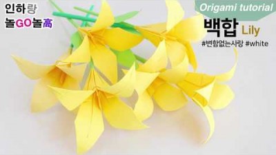 노란색종이로 예쁜 백합 꽃 한 송이 종이 접기 방법 및 재료