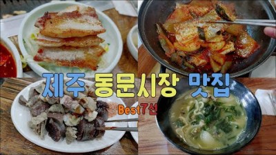 제주 동문시장 현지인 도민 추천 맛집 가볼만한곳