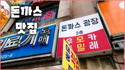 종로 맛집 광장시장 맛집 가볼만한곳 돈까스맛집 종로맛집 종로5가맛집 광장시장맛집 쏘울맛집 돈까스광장 맛집 갈만한곳