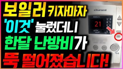 보일러 켜자마자 이것을 누르니 한달 난방비 절약 22년 최신 난방비 절약, 가스비 절약 방법